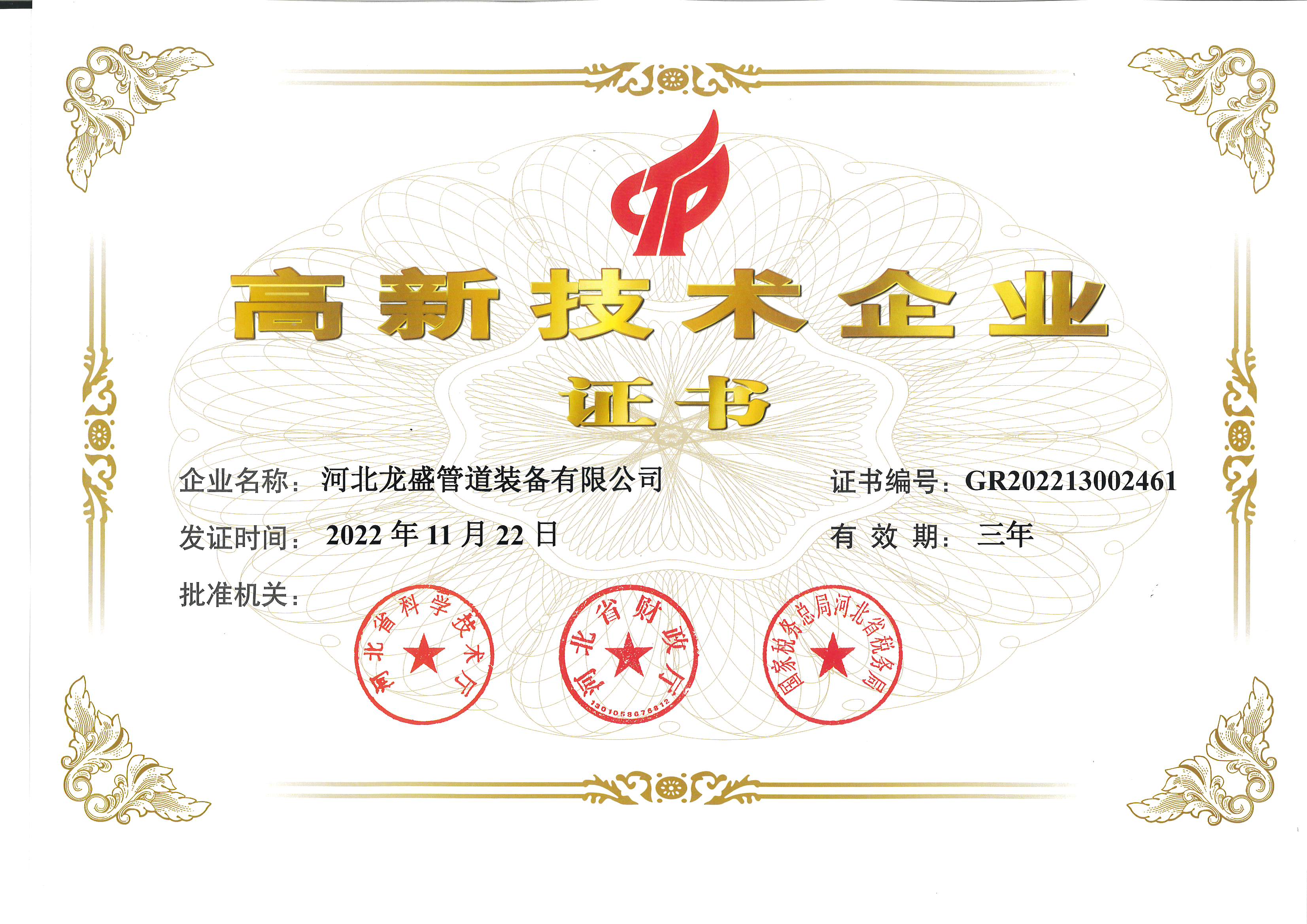 高新(xīn)技(jì )術企業證書
