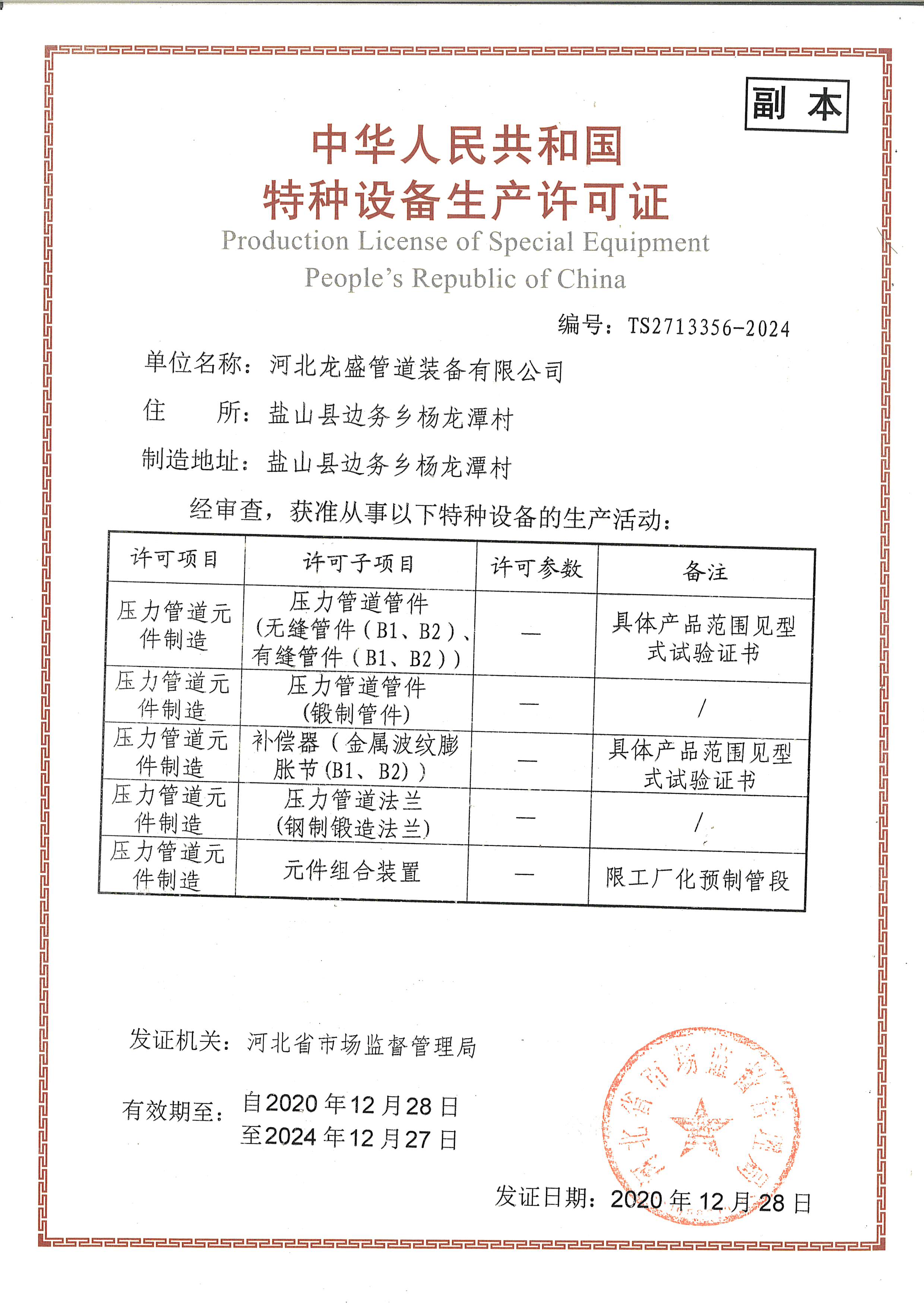 特種設備生産(chǎn)許可(kě)證