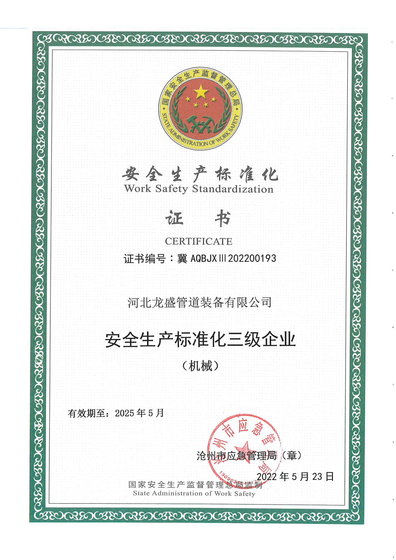 安(ān)全标準化三級證書